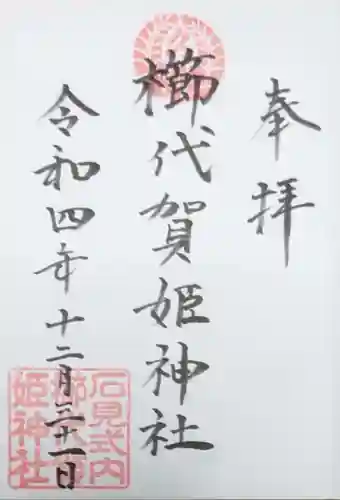 櫛代賀姫神社の御朱印