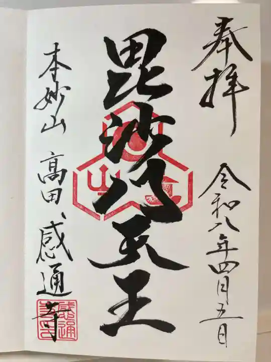感通寺の御朱印