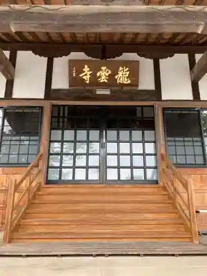明鏡山龍雲寺の本殿・本堂