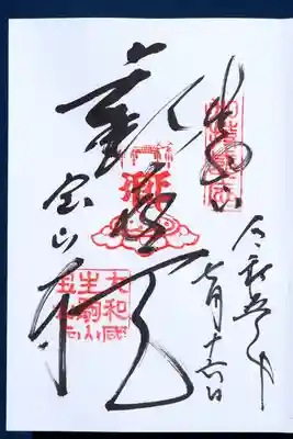 宝山寺(奈良県)