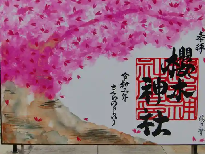 櫻木神社の御朱印
