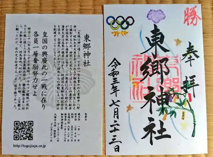 東郷神社の御朱印