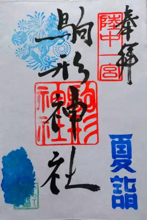 岩手夏詣御朱印
直書き