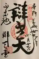 寛永寺不忍池弁天堂の御朱印