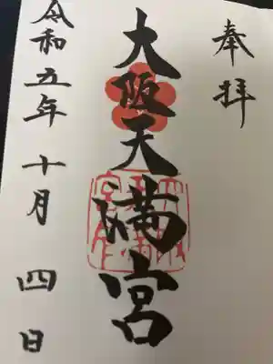 大阪天満宮(大阪府)