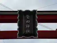 菅田神社のその他建物