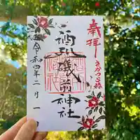 酒列磯前神社の御朱印
