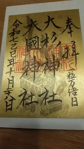 大杉神社(茨城県)