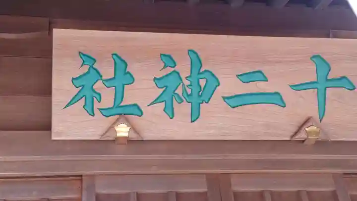 十二神社(東京都)