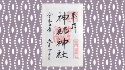 静岡浅間神社の御朱印