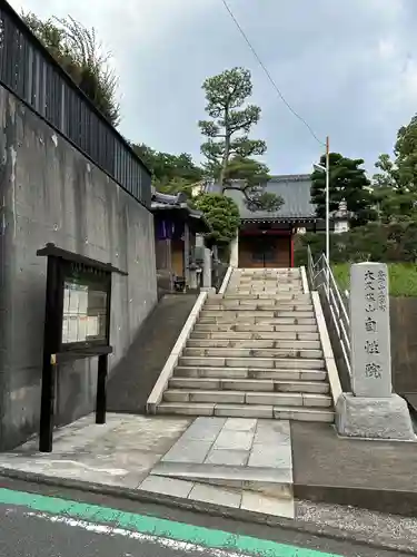 大久保山 自性院(神奈川県)