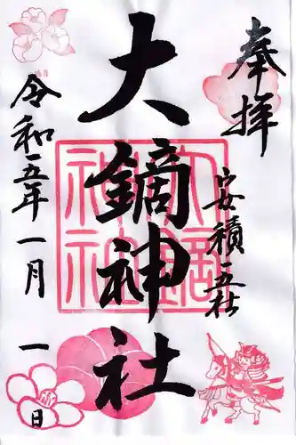 大鏑神社の御朱印