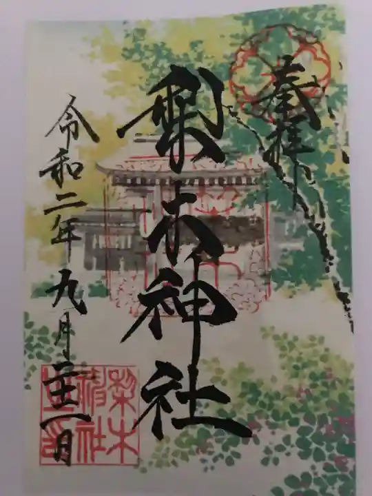 梨木神社の御朱印