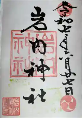 岩内神社の御朱印