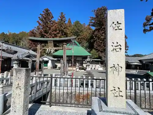 佐治神社(滋賀県)