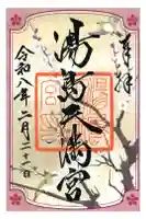 湯島天満宮の御朱印