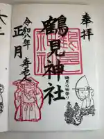 鶴見神社の御朱印