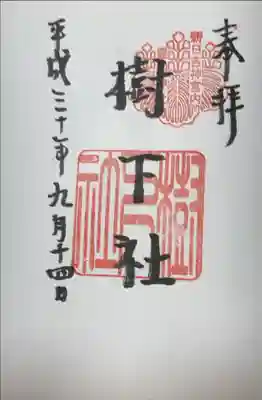 「樹下社」
新日吉神宮内にて