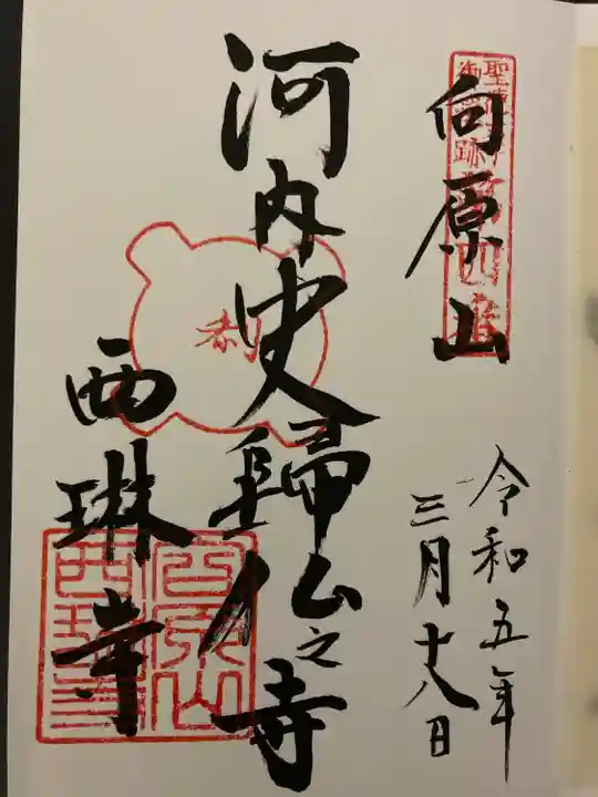 西琳寺(大阪府)