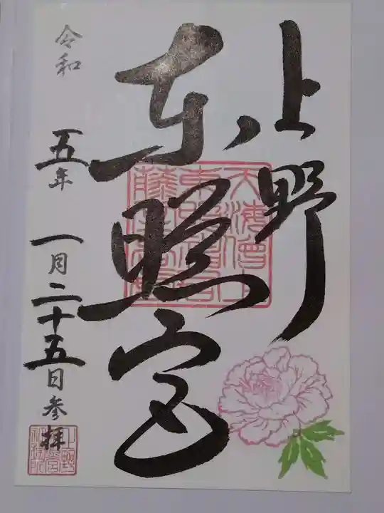 上野東照宮の御朱印
