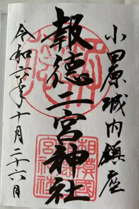 報徳二宮神社の御朱印