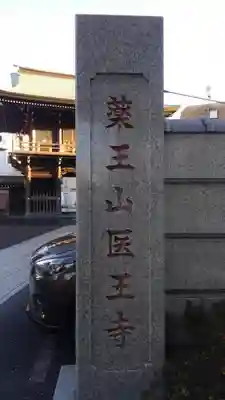 医王寺(東京都)