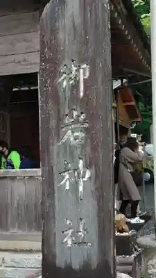 御岩神社のその他建物