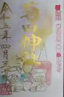 菊田神社の御朱印