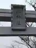 湊神社(宮城県)