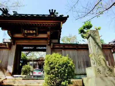 長胤寺の山門・神門