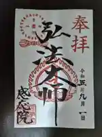 見沼大師 感応院の御朱印
