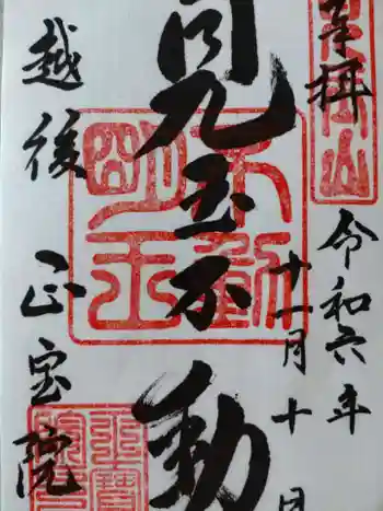 正宝院の御朱印 2024年11月