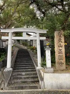 聖天山正圓寺(大阪府)
