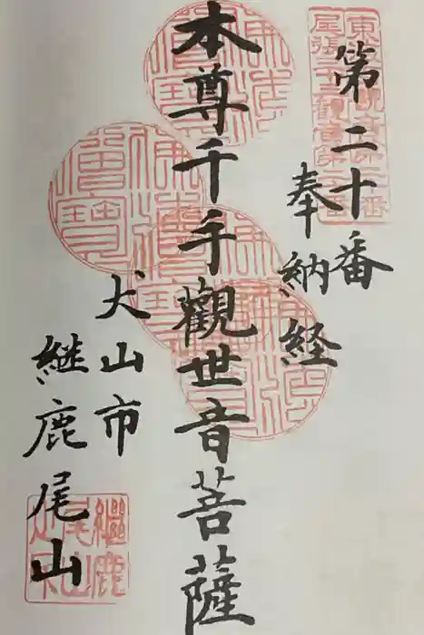 犬山寂光院の御朱印