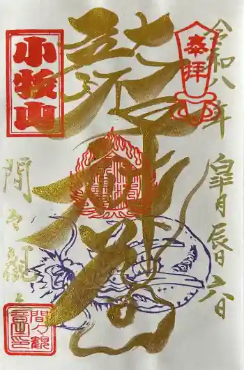 間々観音(龍音寺)の御朱印 2026年05月
