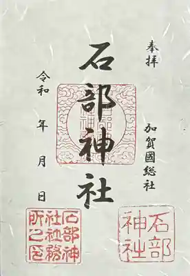 石部神社の御朱印