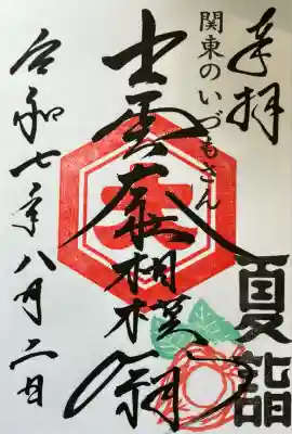 出雲大社相模分祠(神奈川県)