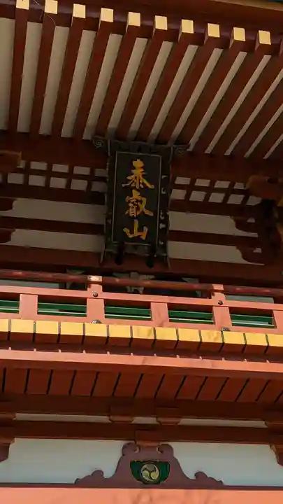 瀧泉寺(目黒不動尊)(東京都)