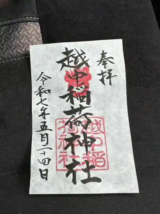 越中稲荷神社(富山県)