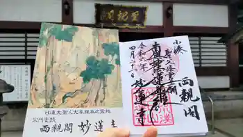妙蓮寺の御朱印 2024年04月