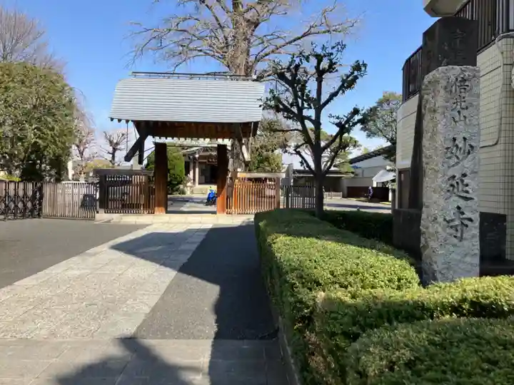 妙延寺(東京都)
