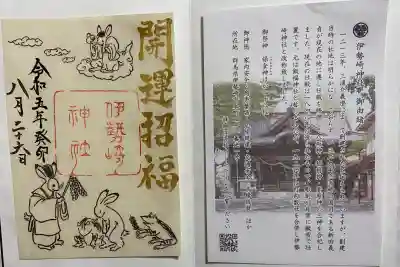 伊勢崎神社の御朱印