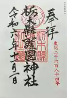 栃木縣護國神社(栃木県)