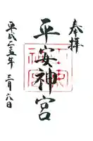 平安神宮の御朱印