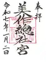 美作総社宮の御朱印