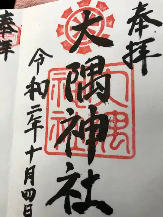大隅神社の御朱印