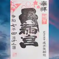 成子天神社の御朱印
