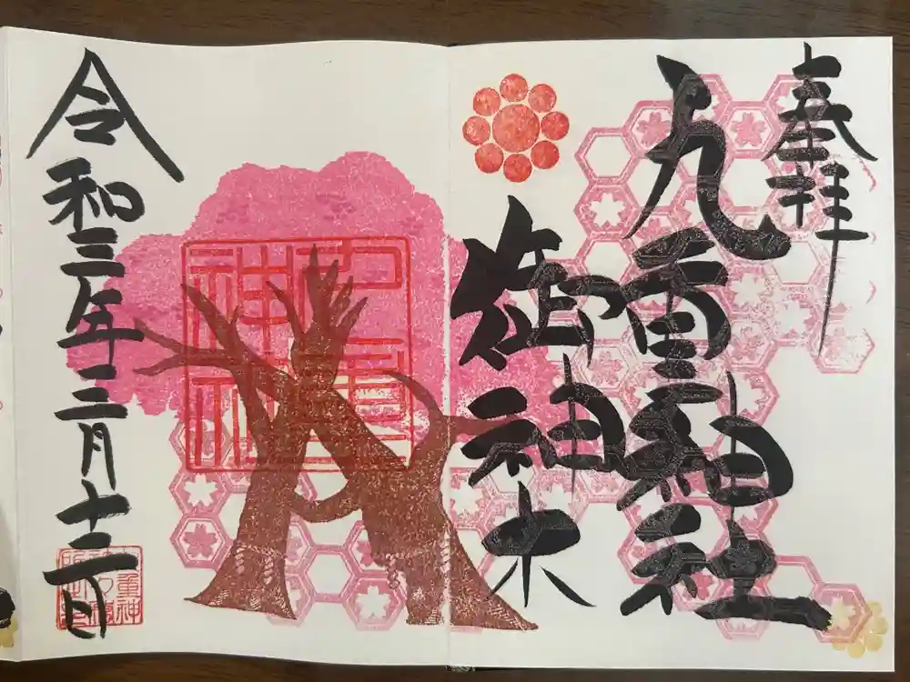 九重神社の御朱印