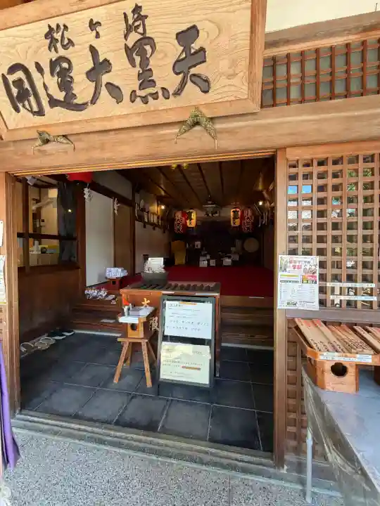 松ヶ崎大黒天 妙圓寺(妙円寺)(京都府)