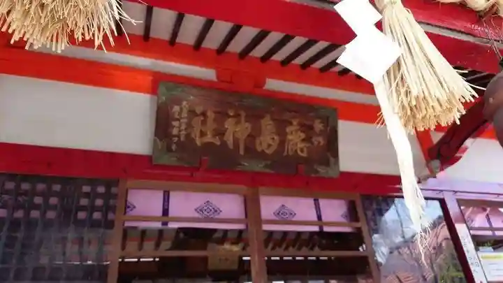 鹿島神社(栃木県)